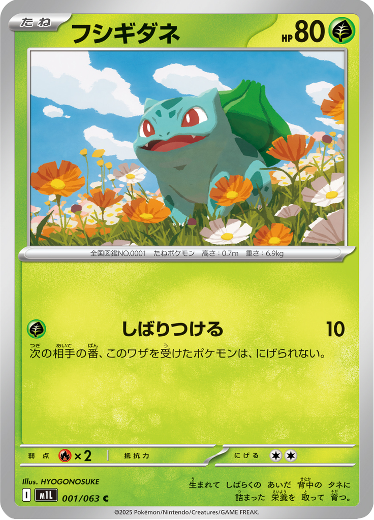 フシギダネ