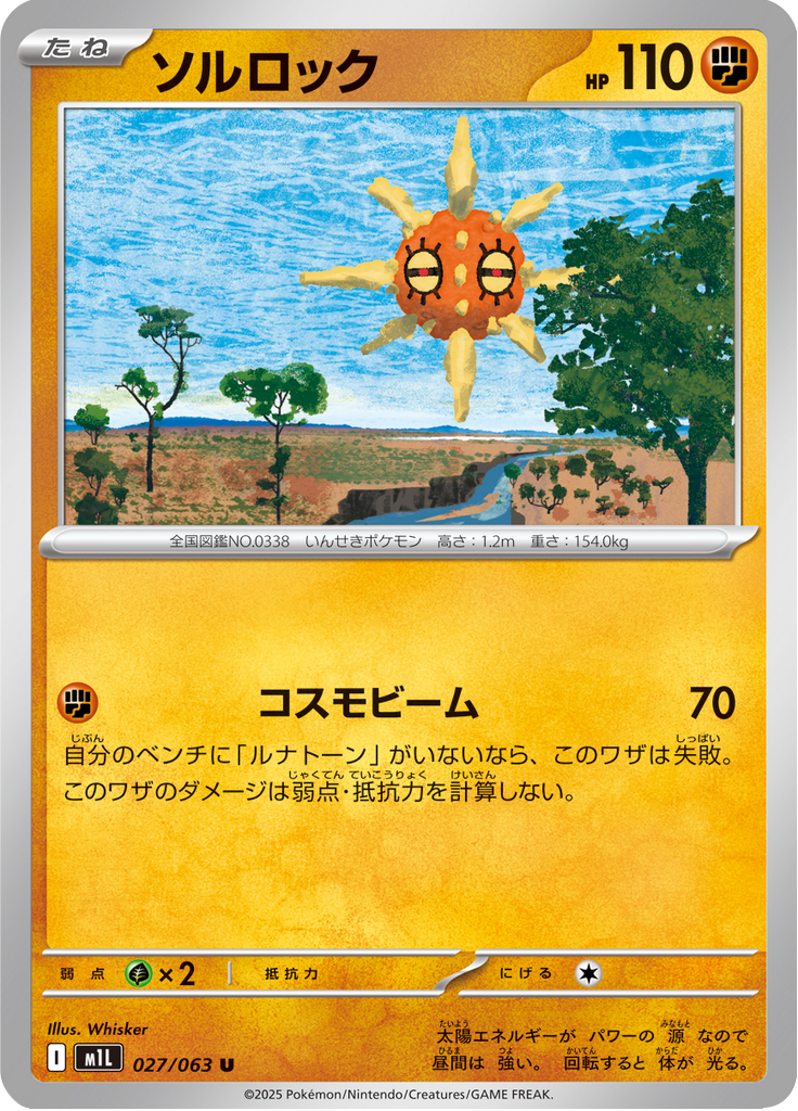 ソルロック