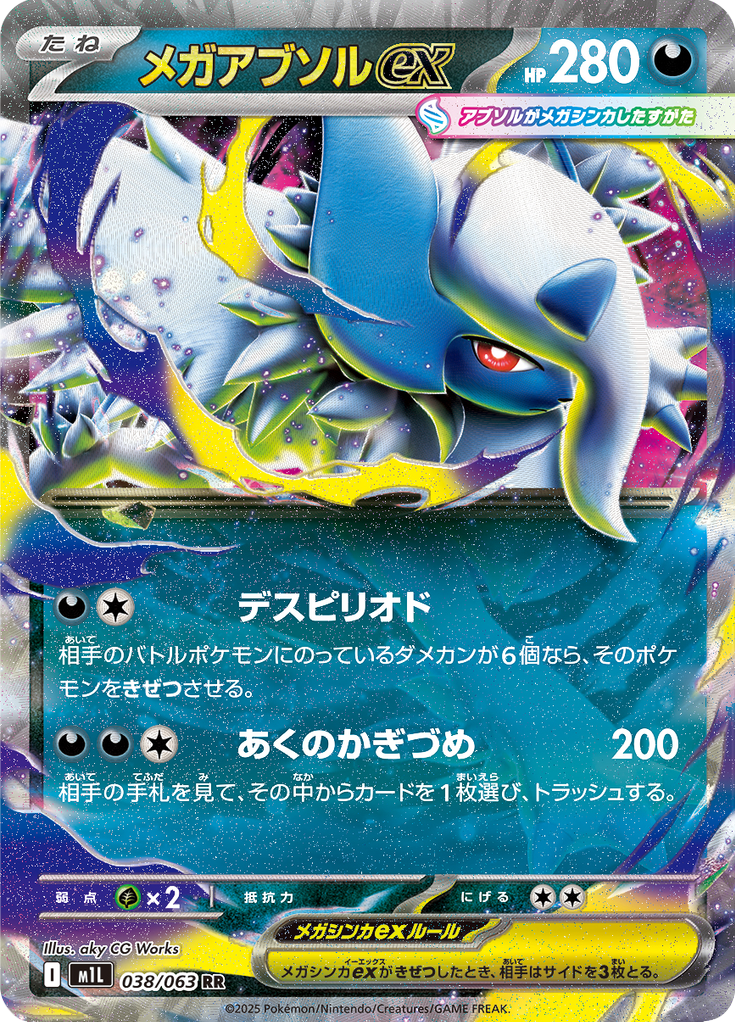 メガアブソルex
