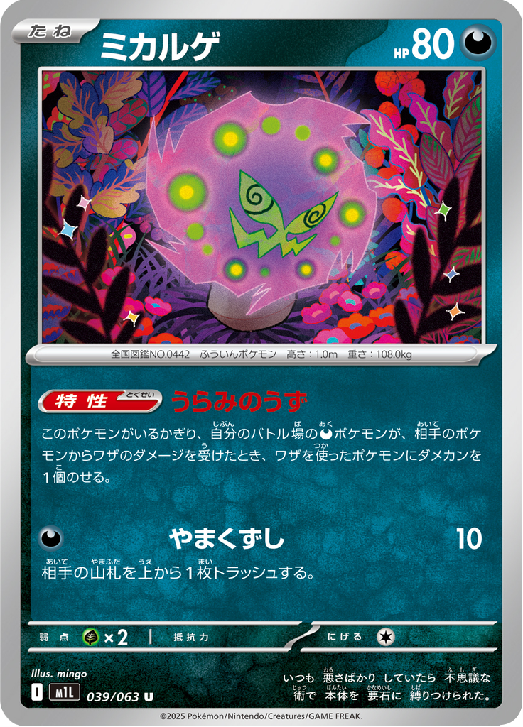 ミカルゲ