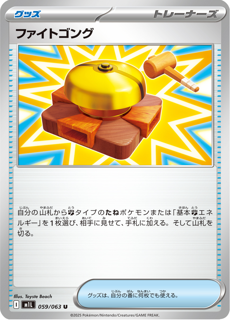 ファイトゴング