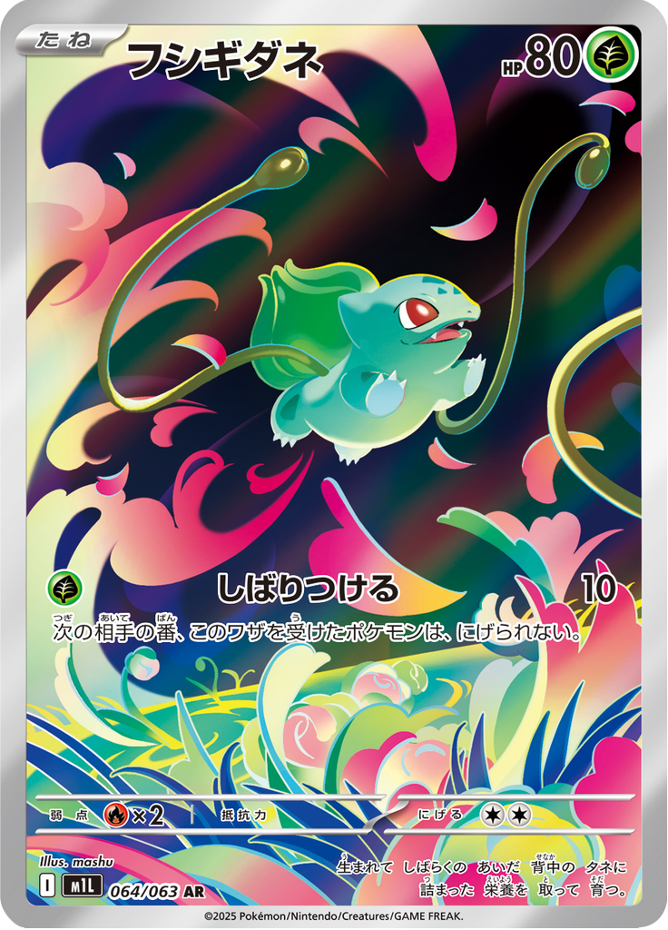 フシギダネ
