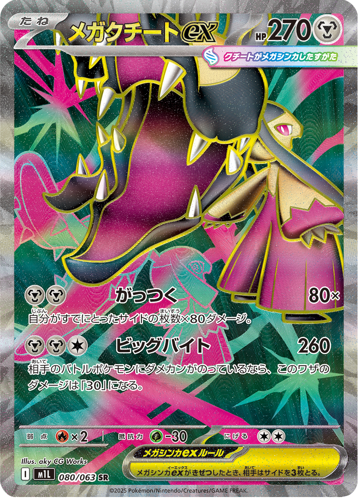 メガクチートex
