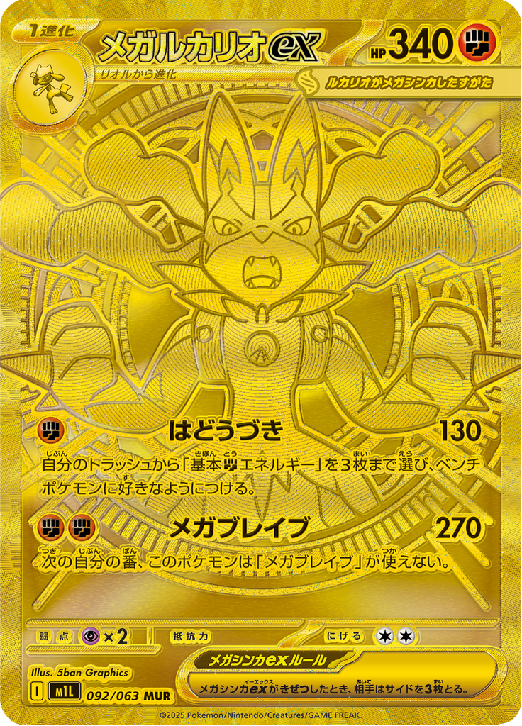 メガルカリオex