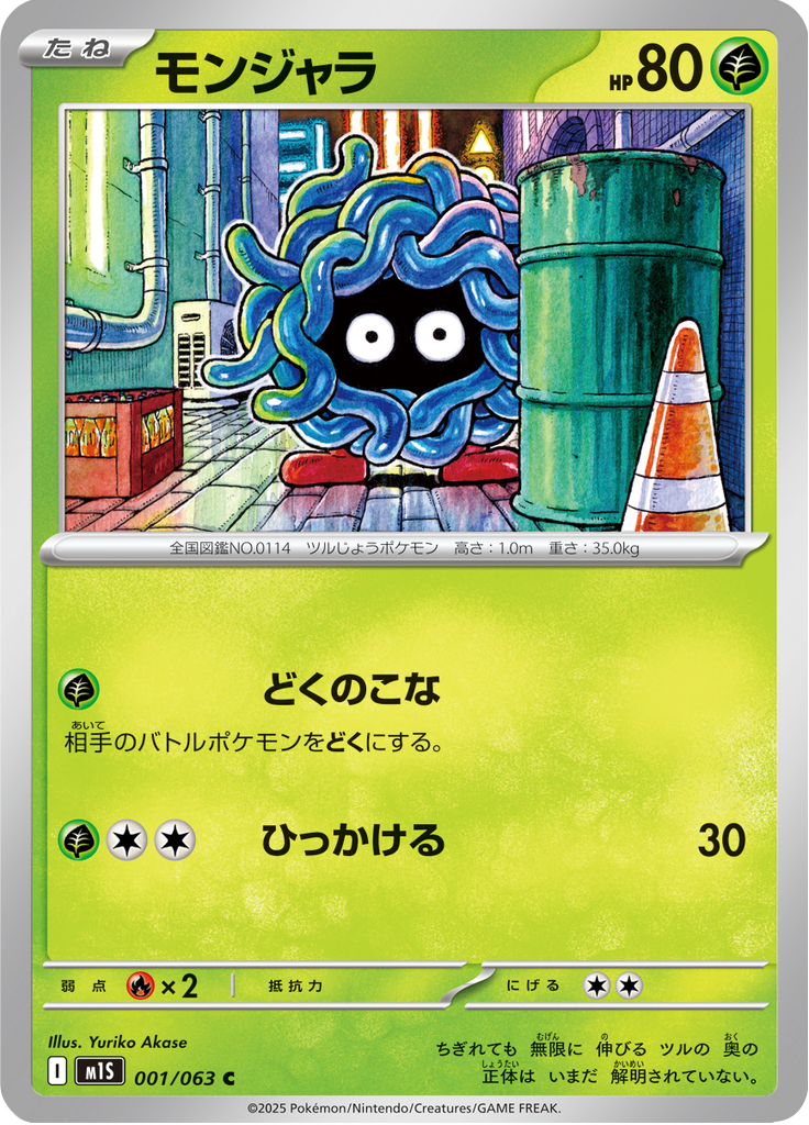 モンジャラ