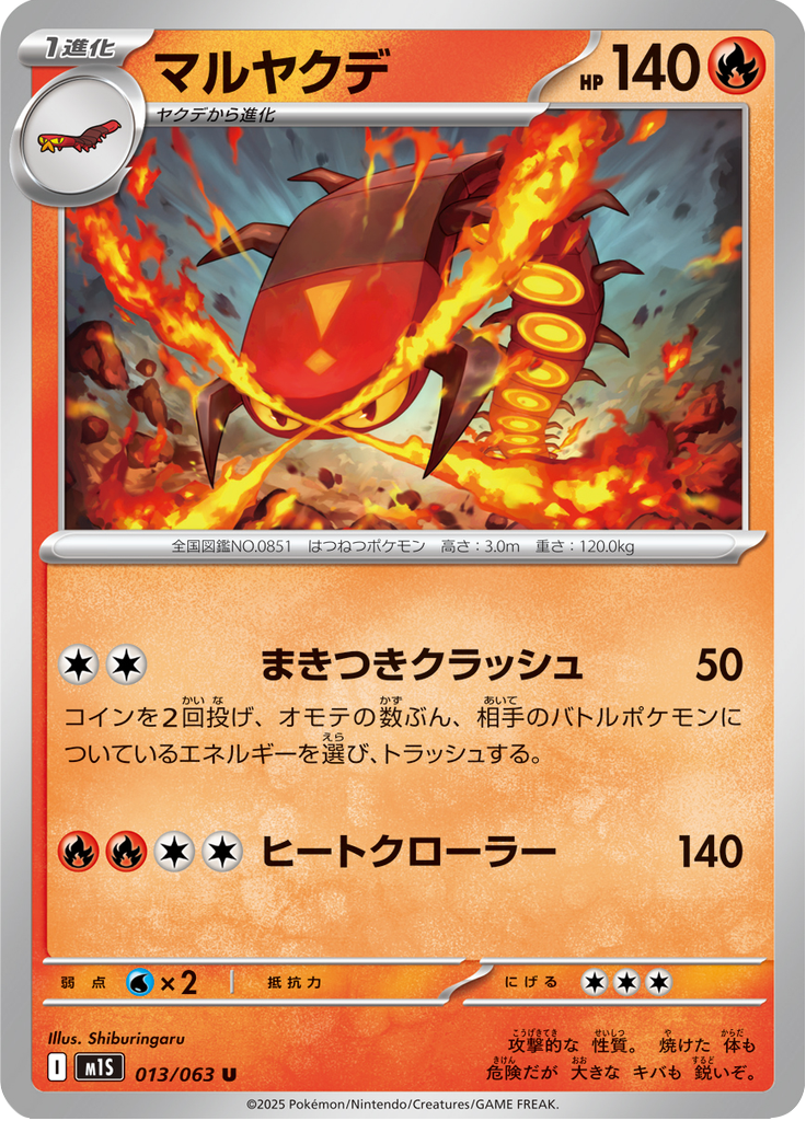 マルヤクデ