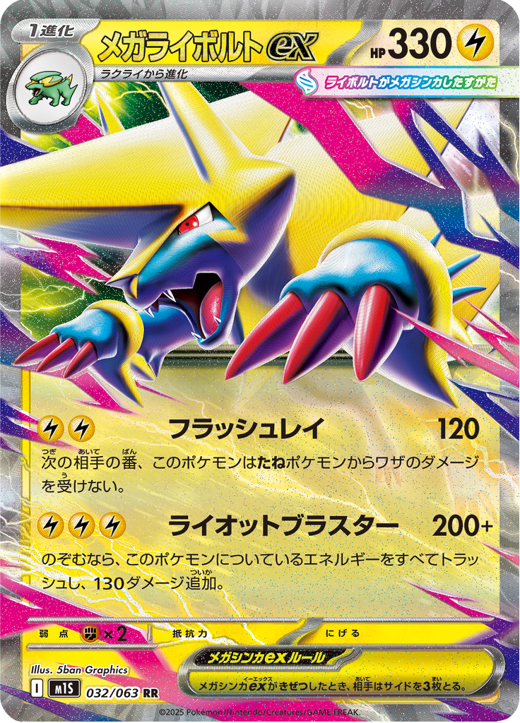 メガライボルトex