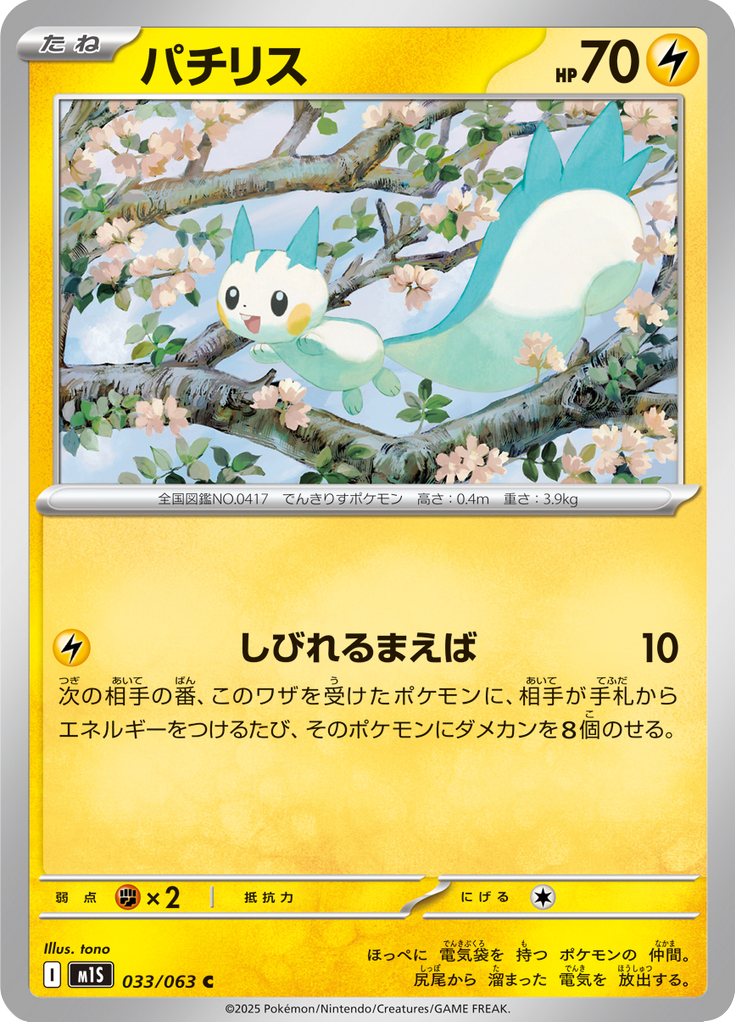 パチリス