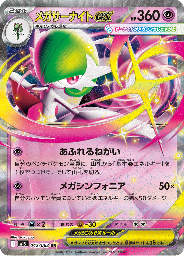 メガサーナイトex