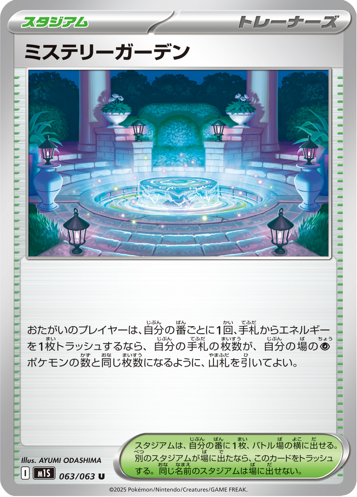 ミステリーガーデン