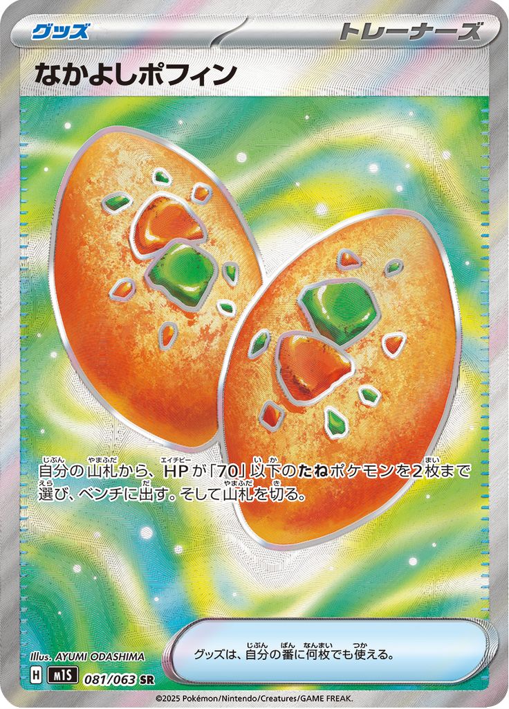 なかよしポフィン