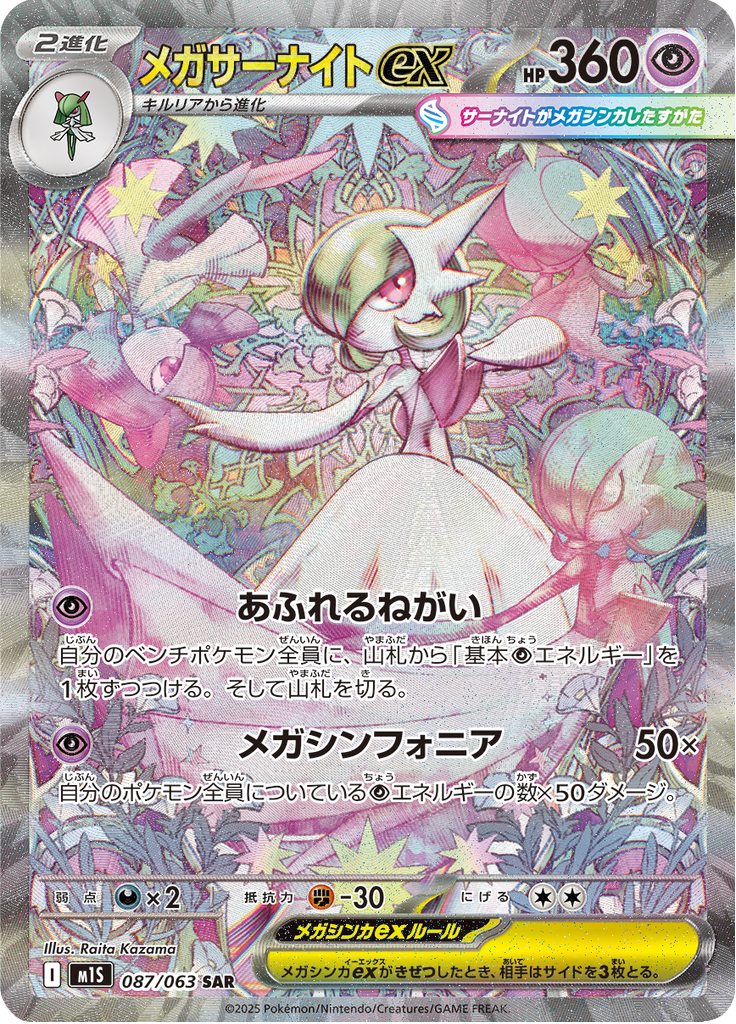 メガサーナイトex