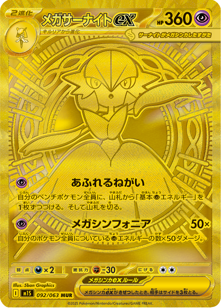メガサーナイトex