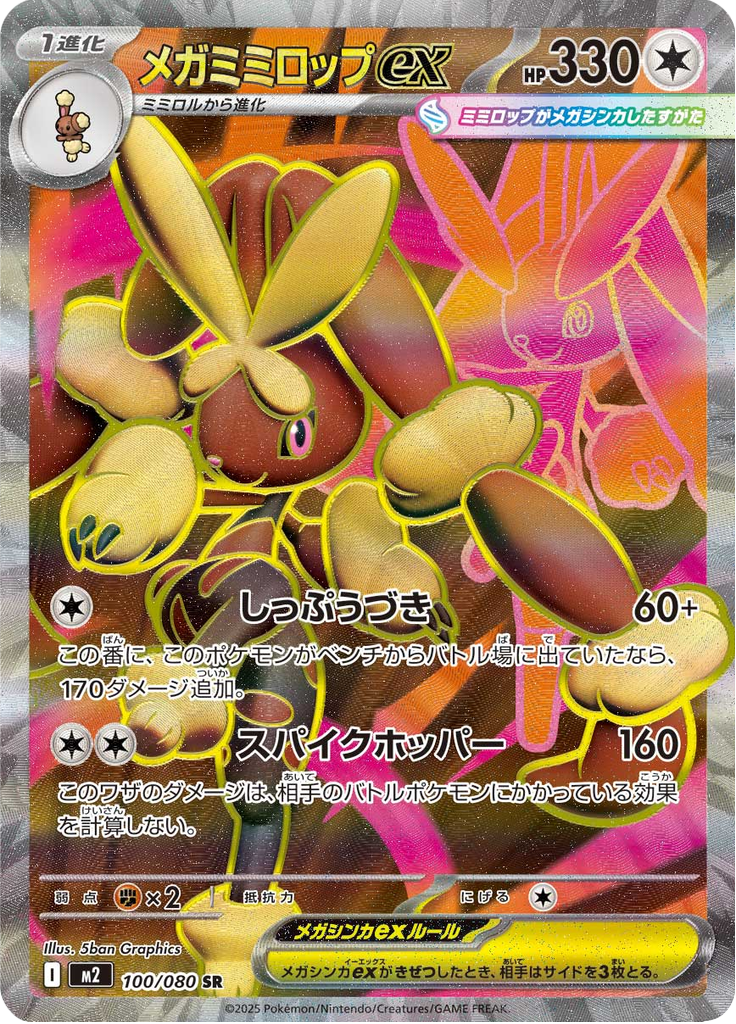 メガミミロップex