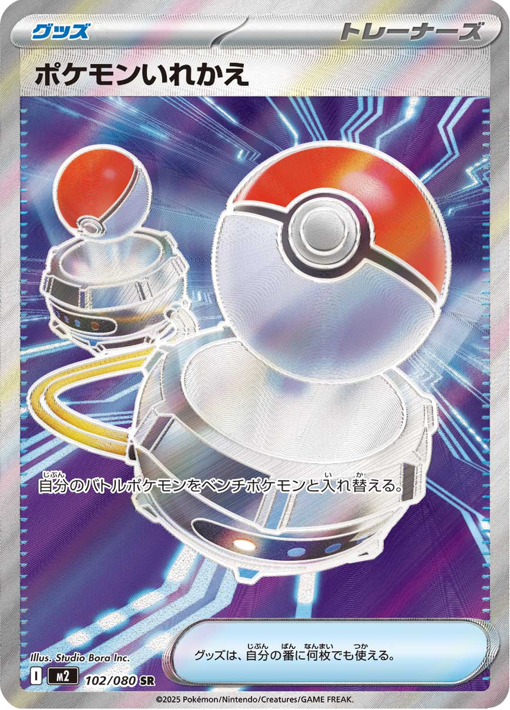 ポケモンいれかえ