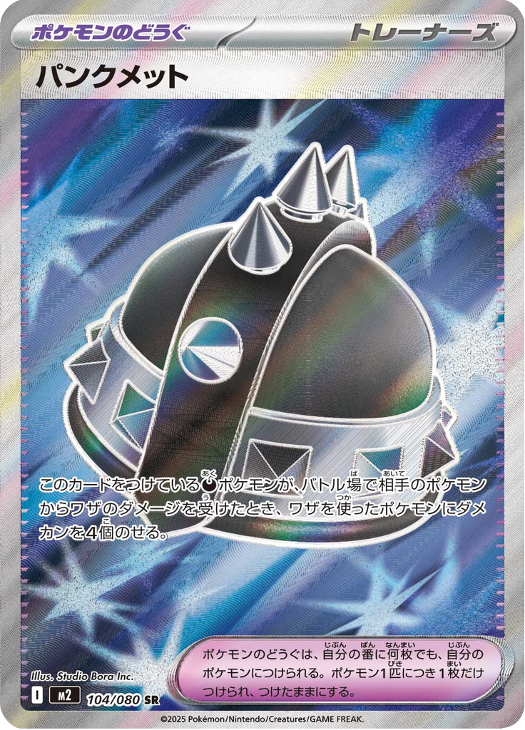パンクメット
