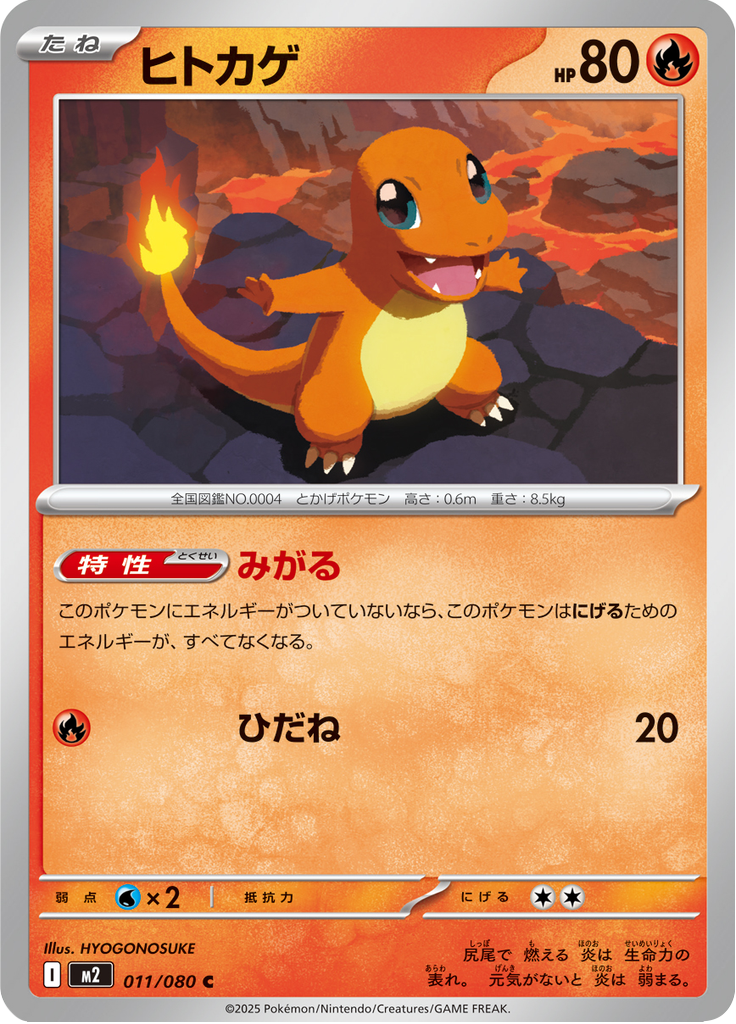ヒトカゲ