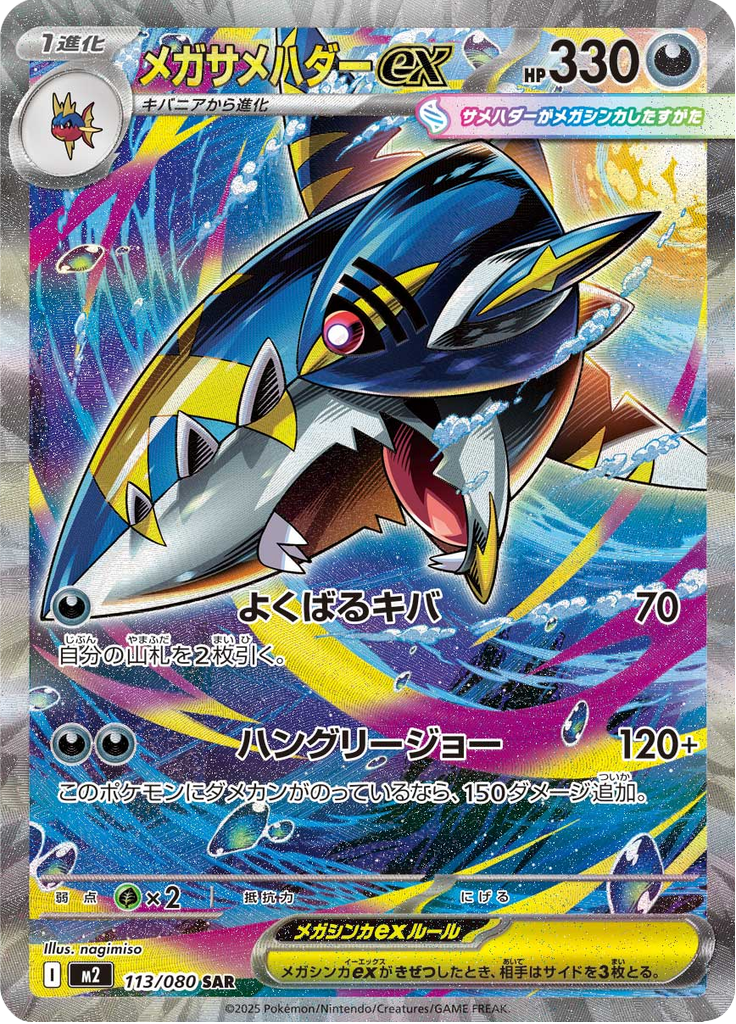 メガサメハダーex