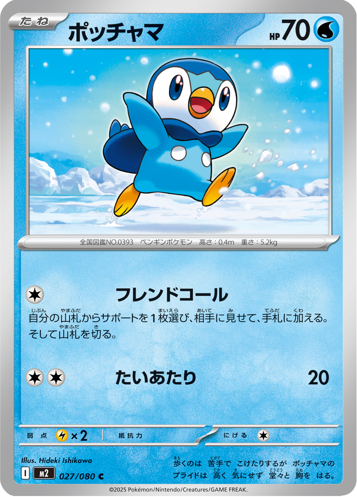 ポッチャマ