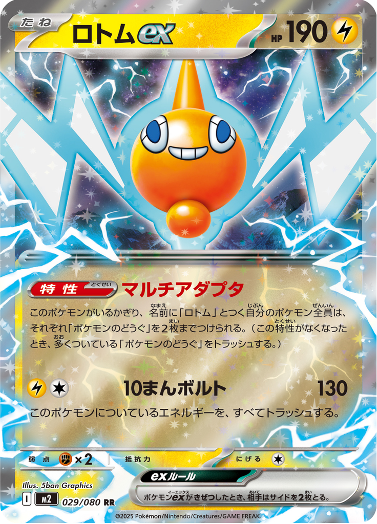 ロトムex