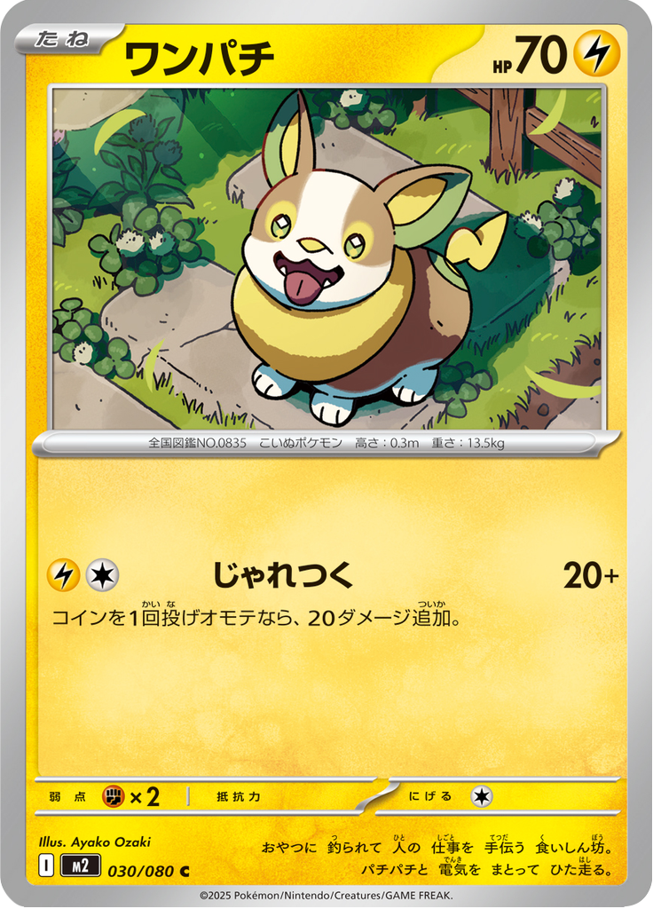 ワンパチ
