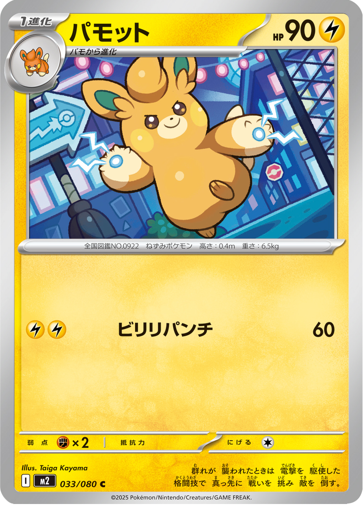パモット