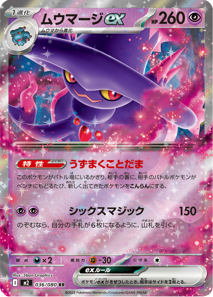 ムウマージex