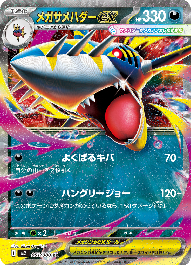 メガサメハダーex