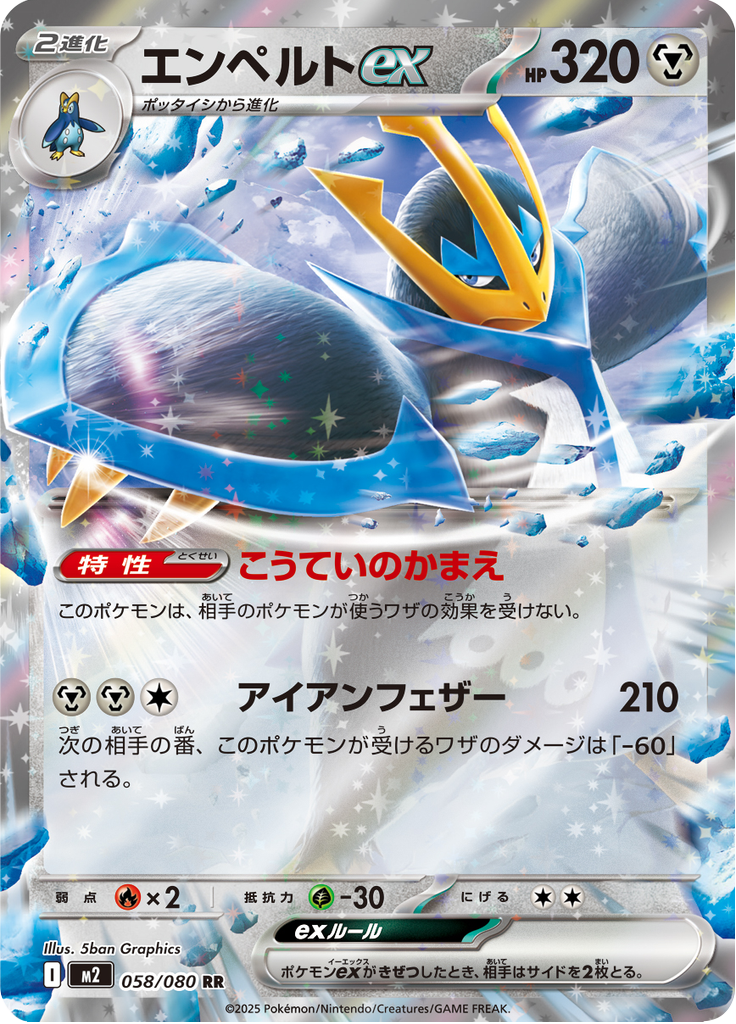エンペルトex