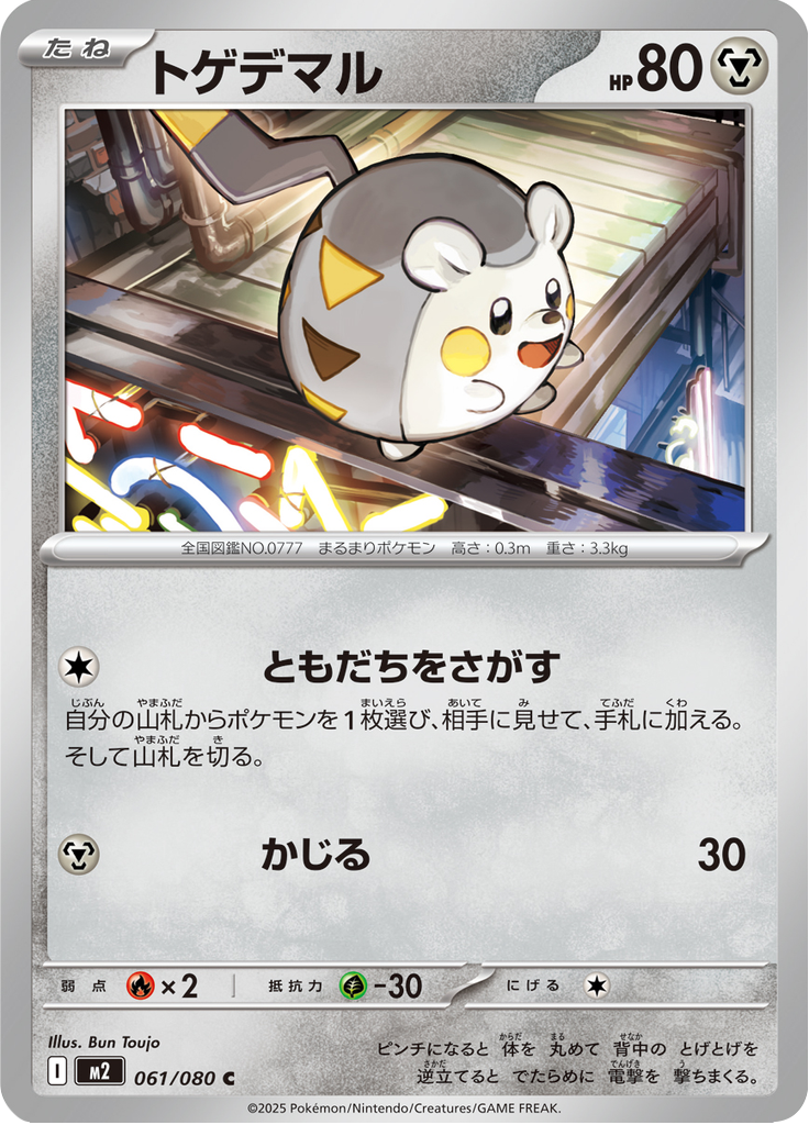 トゲデマル