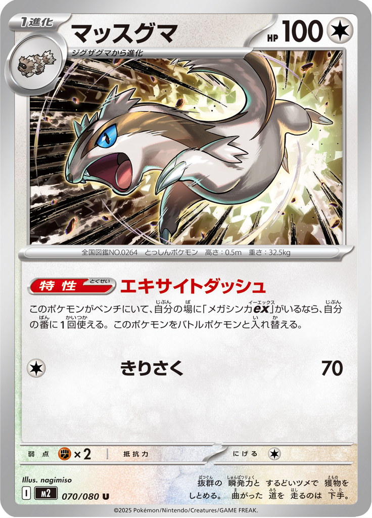 マッスグマ