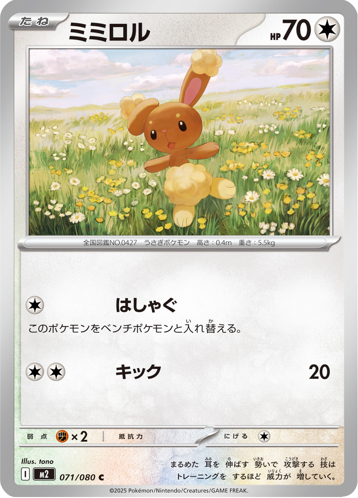 ミミロル