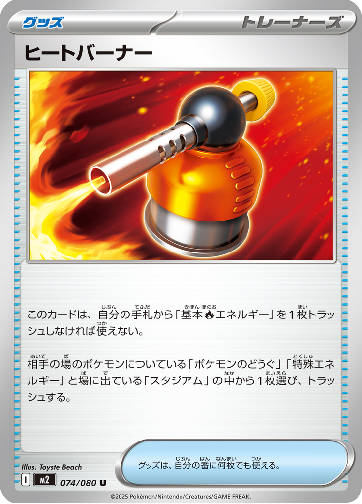 ヒートバーナー