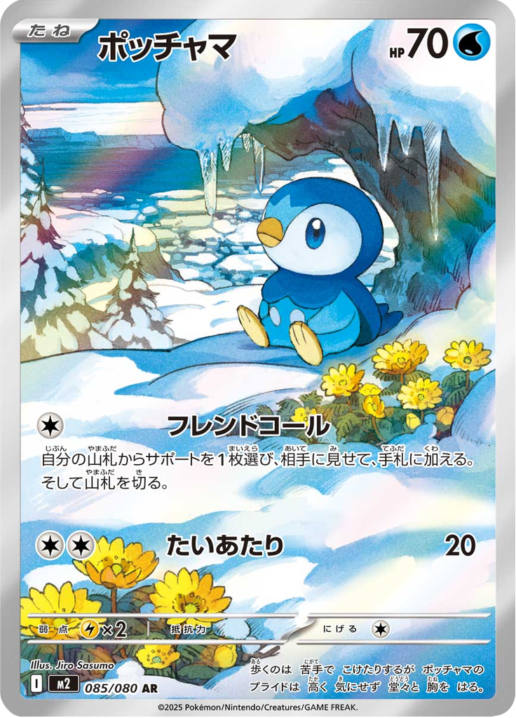 ポッチャマ