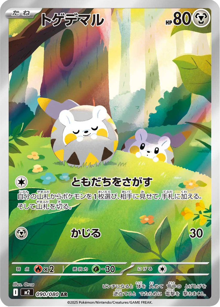 トゲデマル