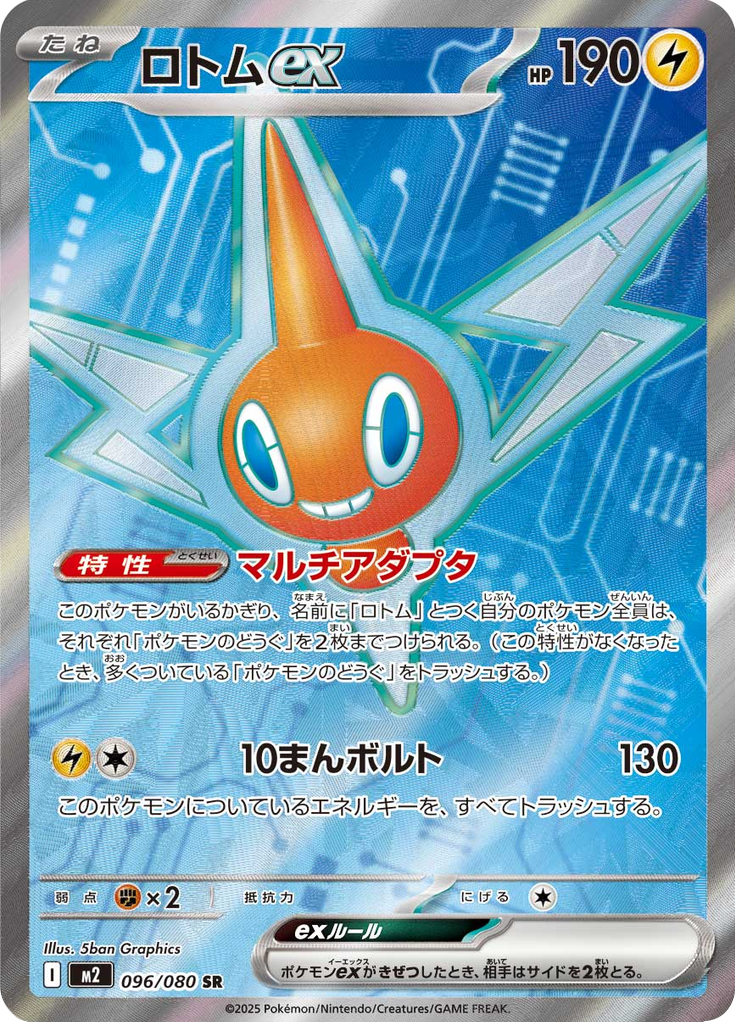 ロトムex