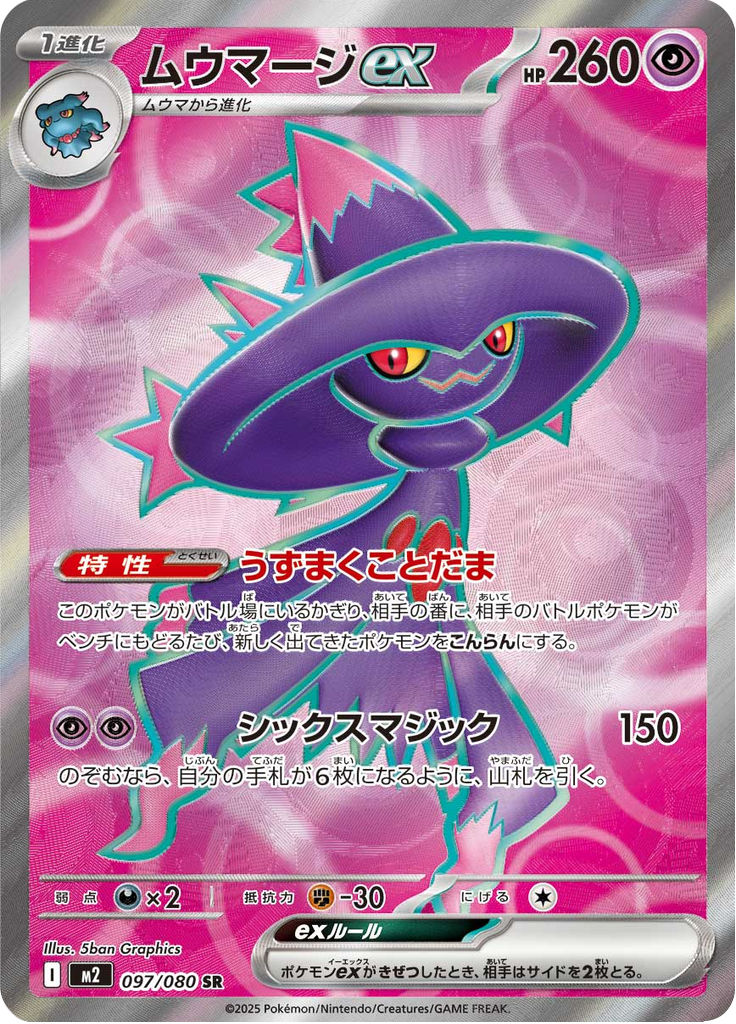 ムウマージex