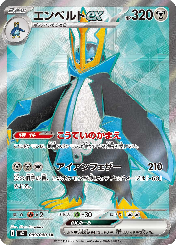 エンペルトex