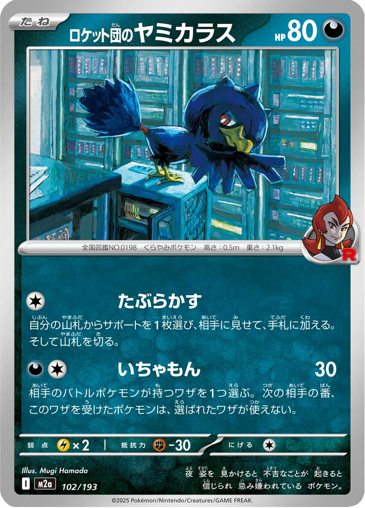 ロケット団のヤミカラス