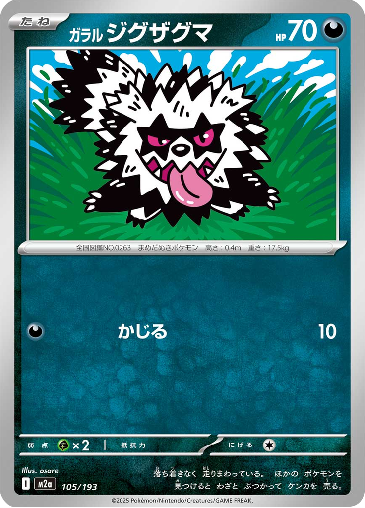 ガラル ジグザグマ