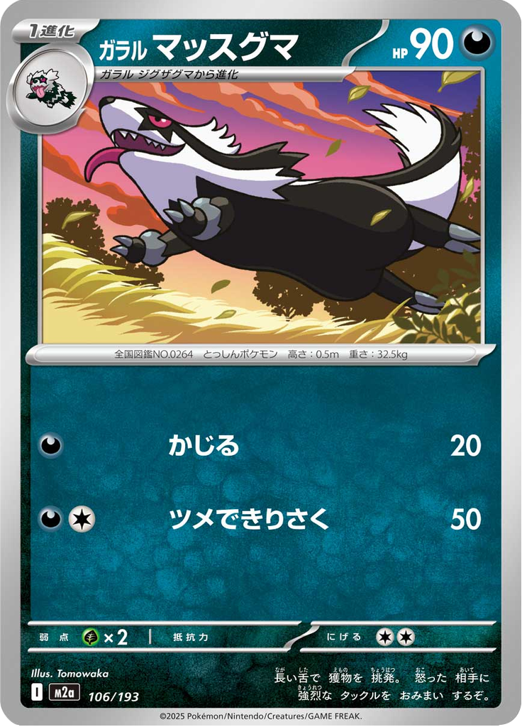 ガラル マッスグマ