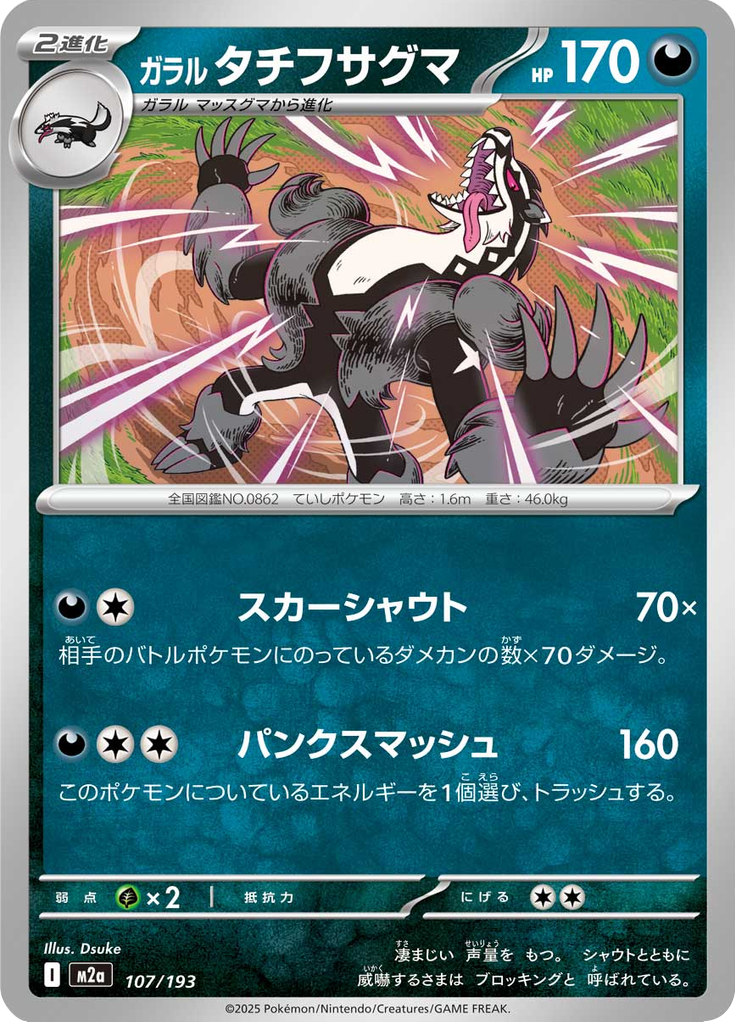 ガラル タチフサグマ