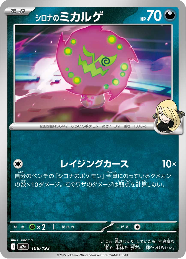 シロナのミカルゲ