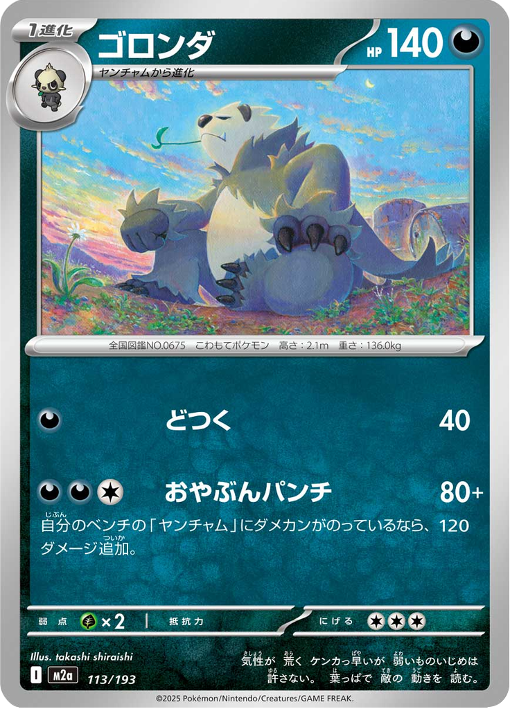 ゴロンダ