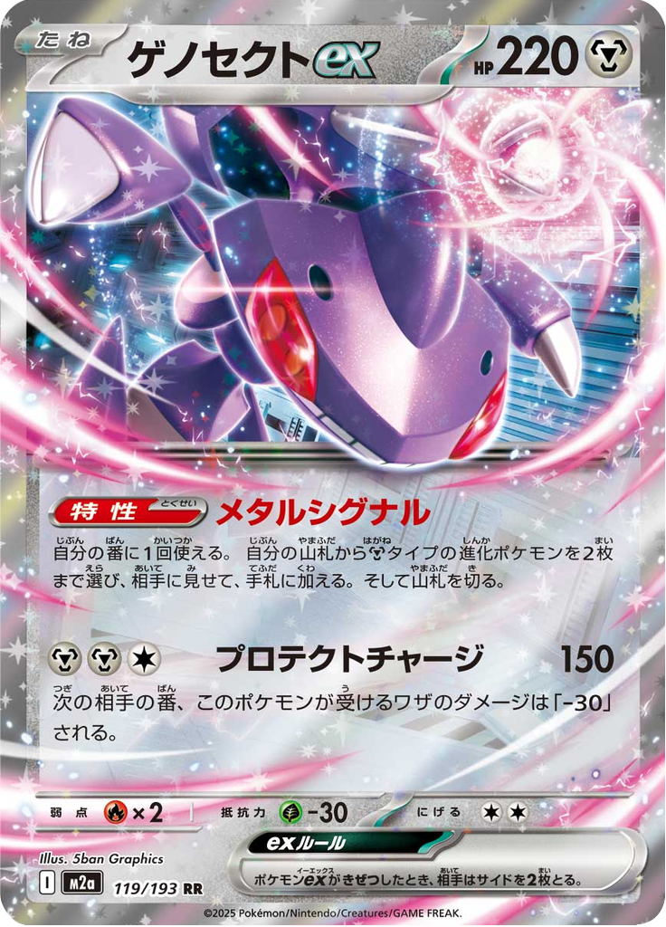 ゲノセクトex