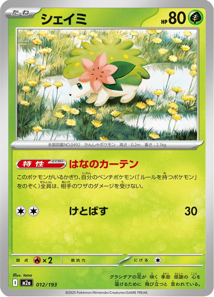 シェイミ