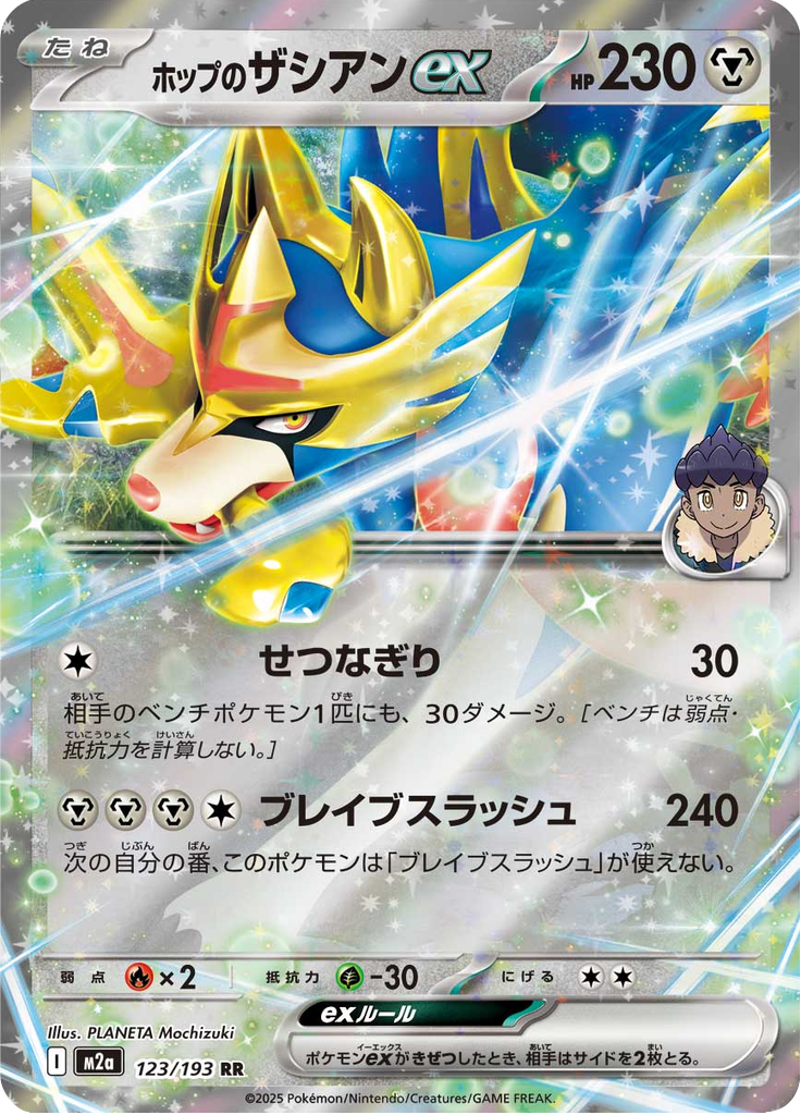 ホップのザシアンex