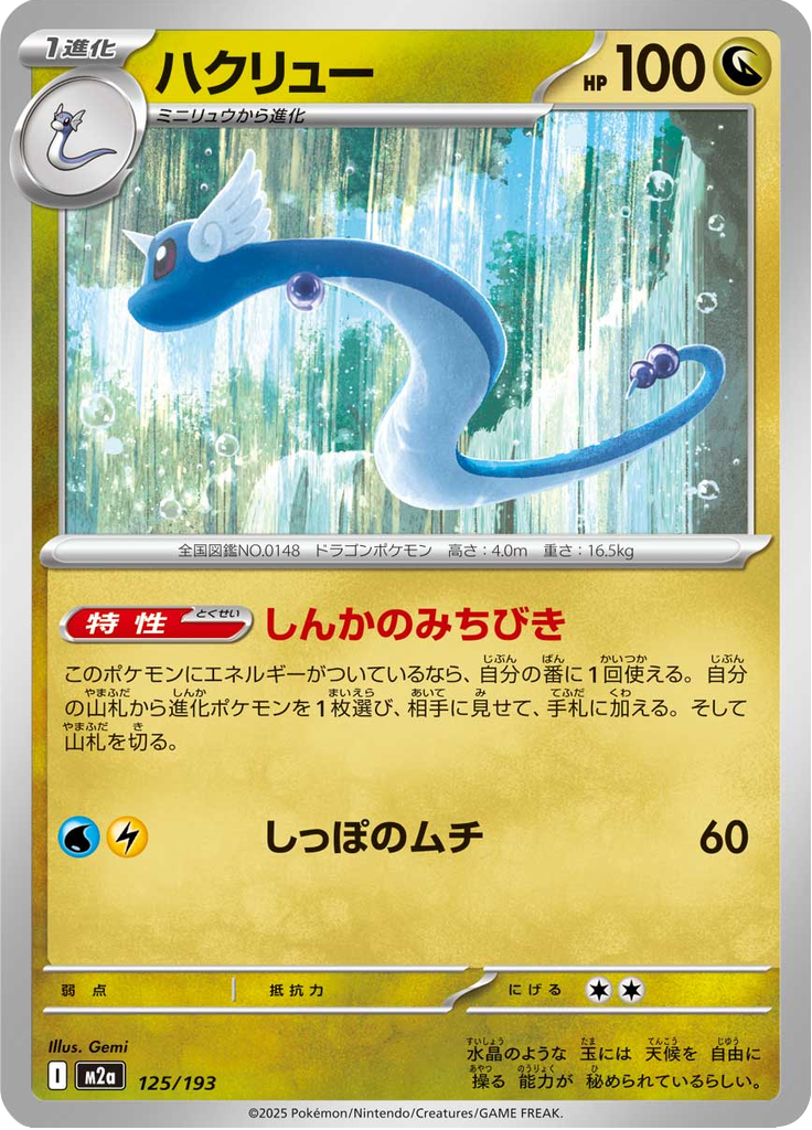 ハクリュー