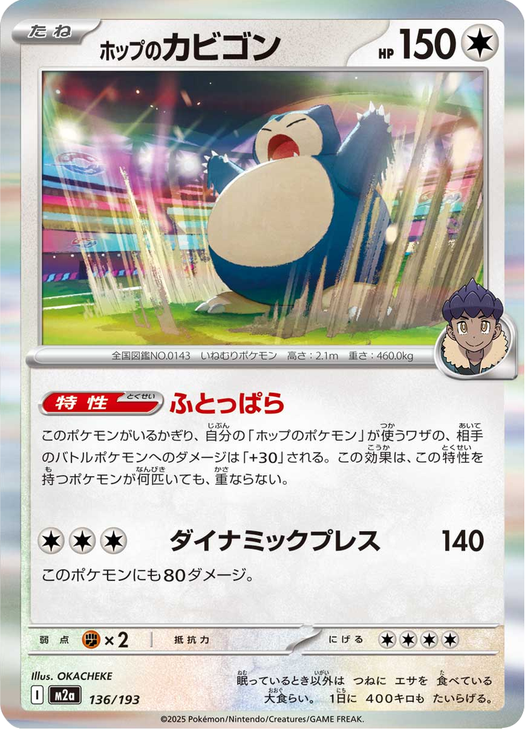 ホップのカビゴン