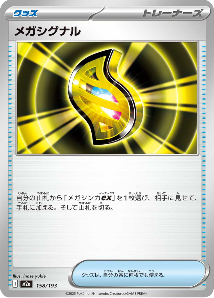 メガシグナル